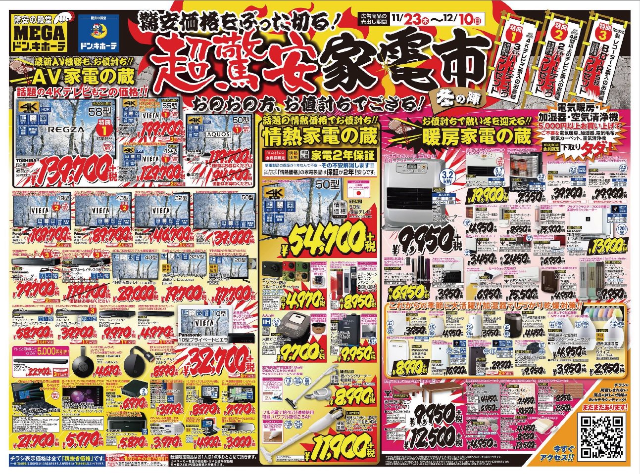 驚安の殿堂 ドン キホーテ 11月23日 12月10日まで 超驚安家電市 冬の陣 開催 話題の4kテレビや暖房家電 クリスマスから年末年始のギフトに最適なゲーム機 ゲームソフトも豊富にご用意 チラシの詳細はこちらのurlをチェックしてね T Co