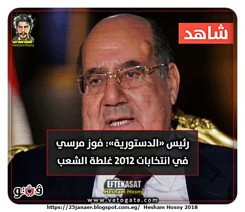 المستشار عبد الوهاب عبد الرازق، رئيس المحكمة الدستورية العليا فوز مرسي في انتخابات 2012 غلطة الشعب