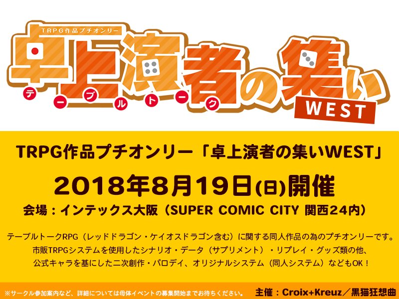 Trpgオンリー 卓上演者の集い 開催告知 Trpg作品プチオンリー 卓上演者の集いwest 18年8月19日 日 Super Comic City 関西24 内にて開催決定 初の関西開催 詳細は後日更新いたします T Co Ck8gre5dxe 卓上演者の集い 卓上