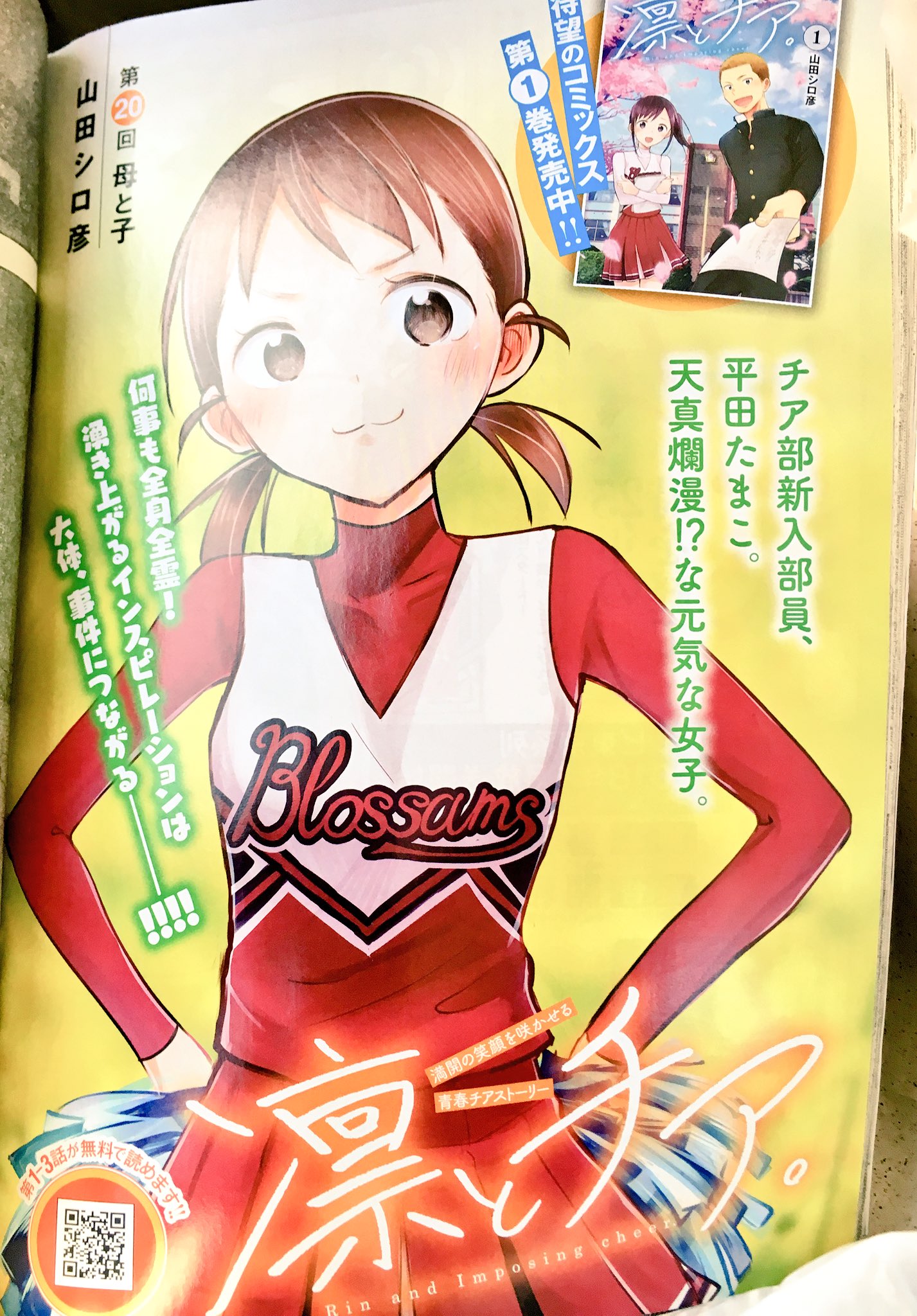 山田シロ彦 4 19単行本第1巻発売 昨日発売のヤングジャンプに凛とチア載ってます 今週はたまちゃんのカラーで真央家お泊まりでラブコメ展開かと思いきや真央の兄と凛太朗が布団並べて寝る男臭い回です よろしくお願いします