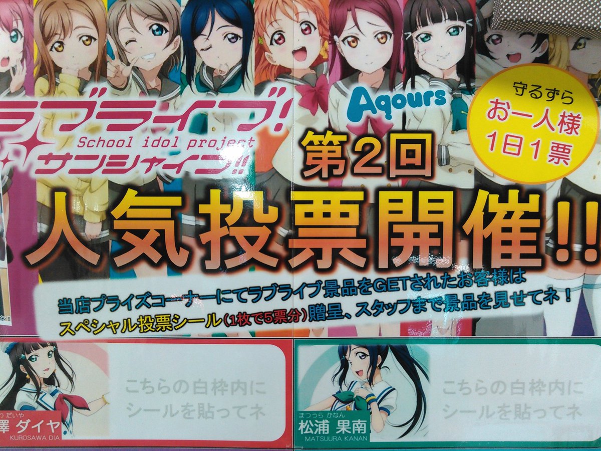 アップル新北街道店 V Twitter ラブライブサンシャイン 第2回 人気投票開催中 おひとり様1日1回 あなたの推しメンに投票 ポスターに備え付けのシールを貼って下さいねヽ W ノ 詳しくは店頭ポスターにてご確認下さい ラブライブサンシャイン 人気投票