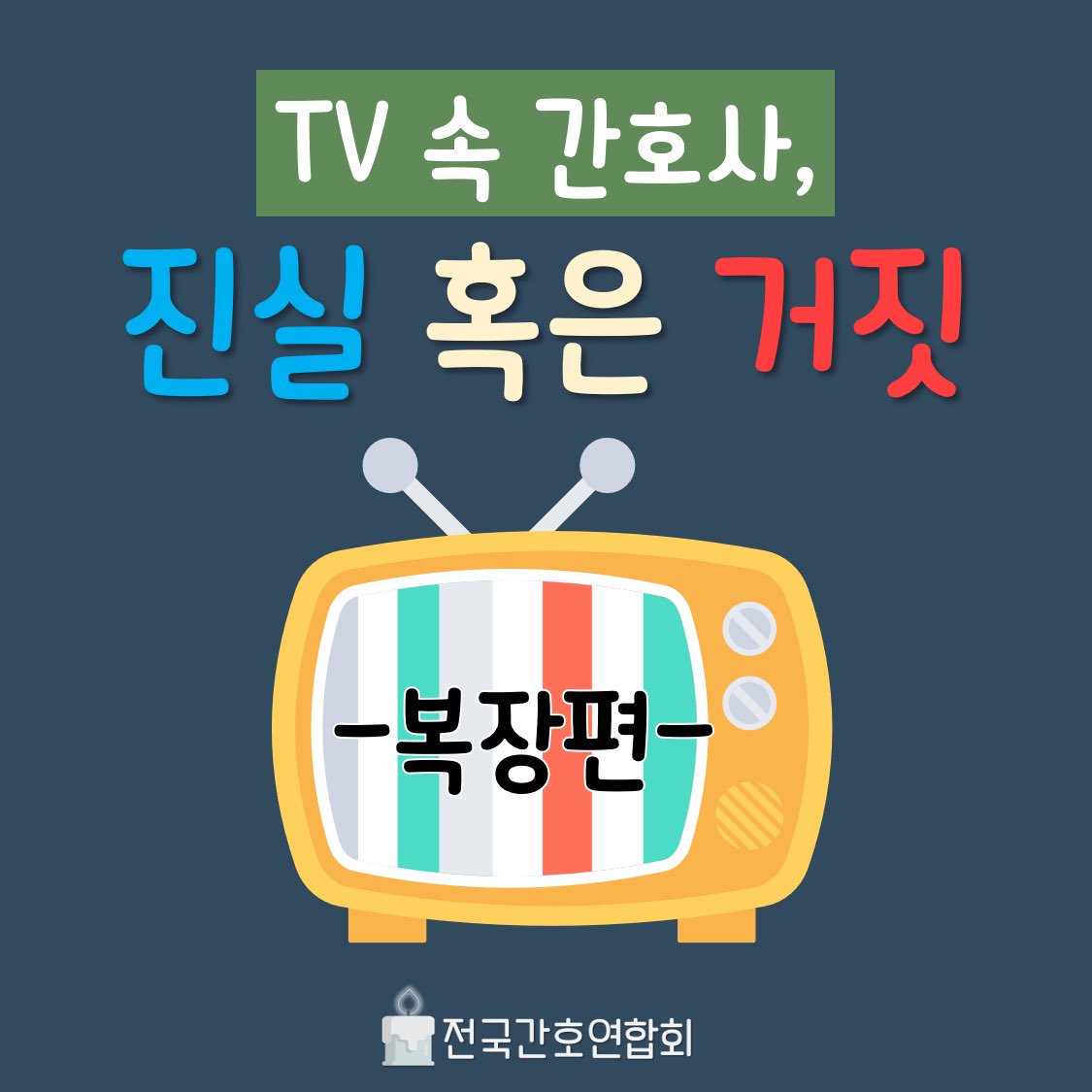 Nurse_NBT's tweet photo. TV 속 간호사, 진실 혹은 거짓! <복장편> https://t.co/MpyCSJy8Cd