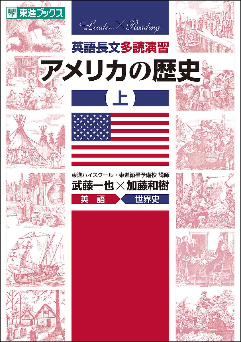 東進ブックス 新刊案内 英語長文多読演習アメリカの歴史 上 下 英語とアメリカ史を同時に学べます 英語と世界史を受験する高校生からアメリカへ留学を考えてる大学生 知識と教養をつけたい社会人などにおすすめです 東進ブックス 新刊案内 英語長文多読演習アメリカの歴史 上 下 英語とアメリカ史を同時に学べます 英語と世界史を受験する高校生からアメリカへ留学を考えてる大学生 知識と教養をつけたい社会人などにおすすめです