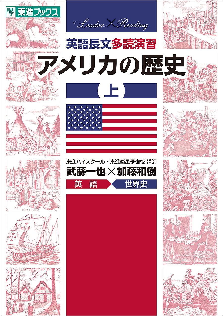 東進ブックス 新刊案内 英語長文多読演習アメリカの歴史 上 下 英語とアメリカ史を同時に学べます 英語と世界史を受験する高校生からアメリカへ留学を考えてる大学生 知識と教養をつけたい社会人などにおすすめです T Co 7en6wy7yj0