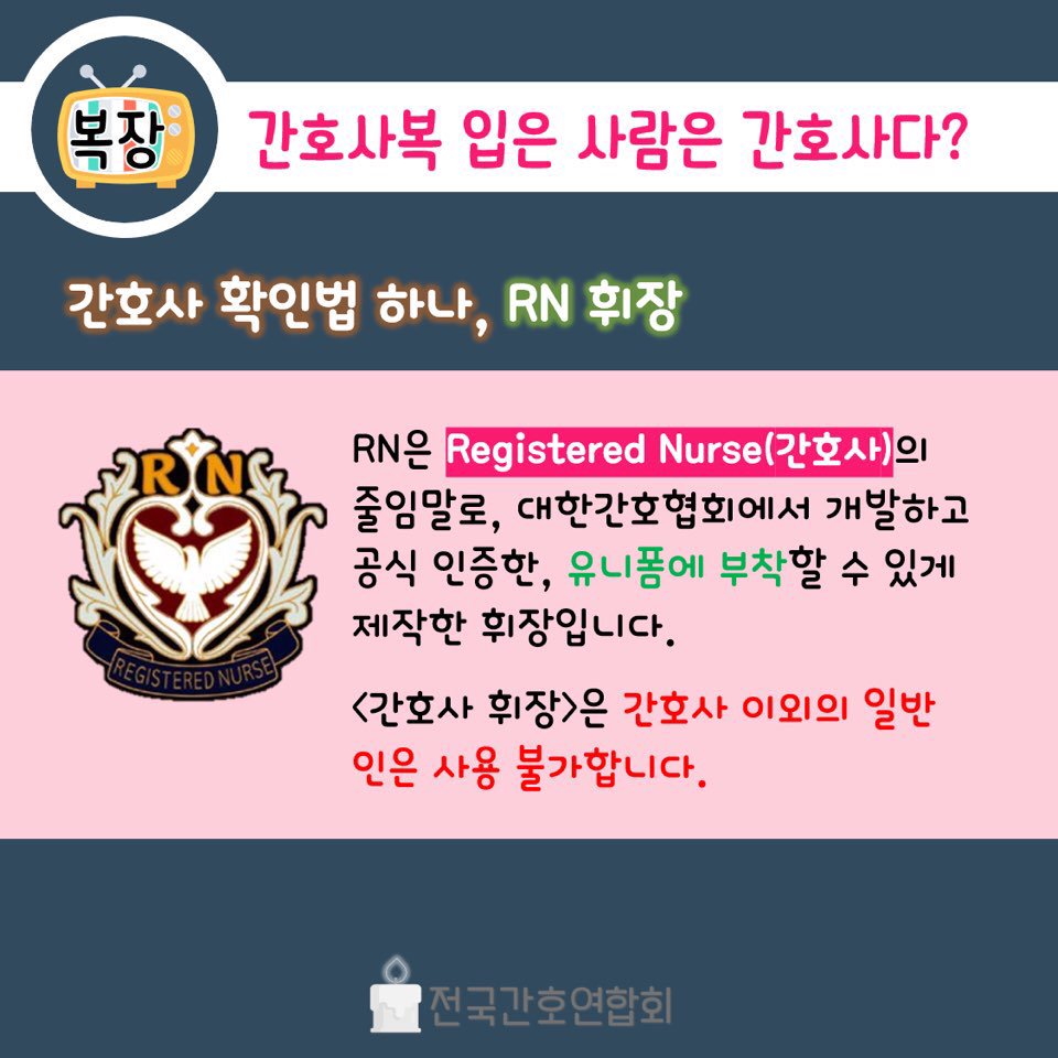 Nurse_NBT's tweet photo. TV 속 간호사, 진실 혹은 거짓! <복장편> https://t.co/MpyCSJy8Cd