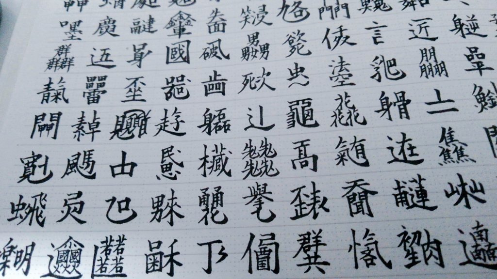 魅力的な漢字