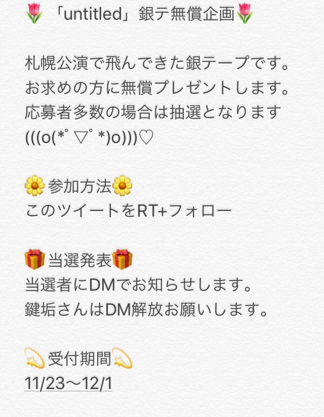 a__Kaede__'s tweet photo. 💫「untitled」銀テーププレゼント企画💫

○参加方法○
この垢をフォロー＋RT

○期間○
11/23〜12/1 まで

詳しくは画像ご参照の上、ご参加お願いします(((o(*ﾟ▽ﾟ*)o)))♡

#kaede企画 https://t.co/dXyog4yce5