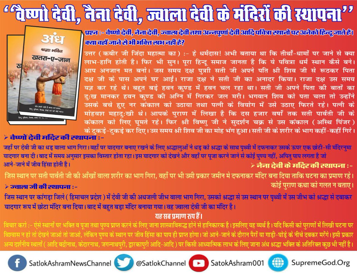 Asha35671620's tweet photo. #BRICS #AtThisTimeTomorrow #अंधश्रद्धाभक्ति_खतरा_ए_जान 👈पुस्तक में पढ़िए नेना देवी, वेष्णु देवी तथा अन्य
माताओ के मंदिरों की स्थापना कैसे हुई है निशुल्क डाउनलोड करें 👇
https://t.co/UbWlIhNUz9 https://t.co/czKH9hSxxz