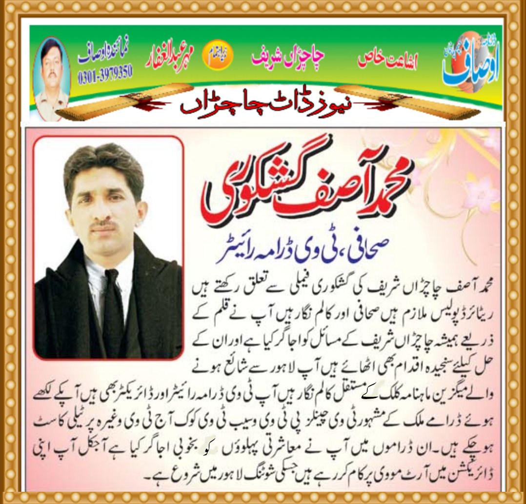 روزنامہ اوصاف میں چھپنے والا مختصر تعارف