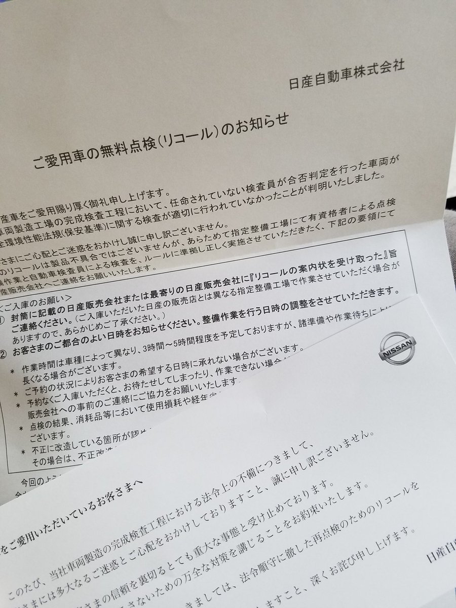 日産リコール 日産リコール