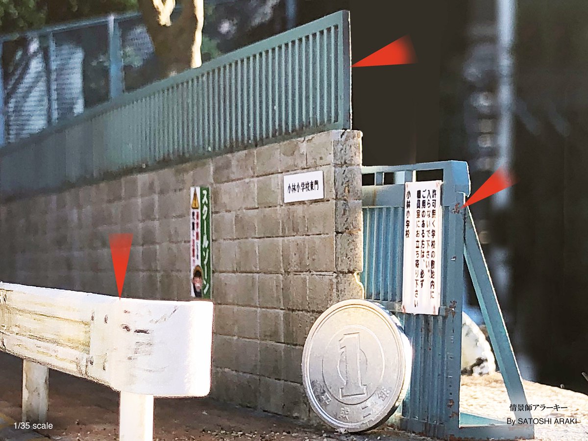 情景師アラーキー 荒木さとし I Love プラモデル 昭和の魚河岸パーツセット その2 アオシマ 1 32 Scale 現代の風景ジオラマを作るのにも重宝 最近制作した学校の風景ジオラマで ガードレール 校門 壁の上の柵などに使用 同スケールの魚