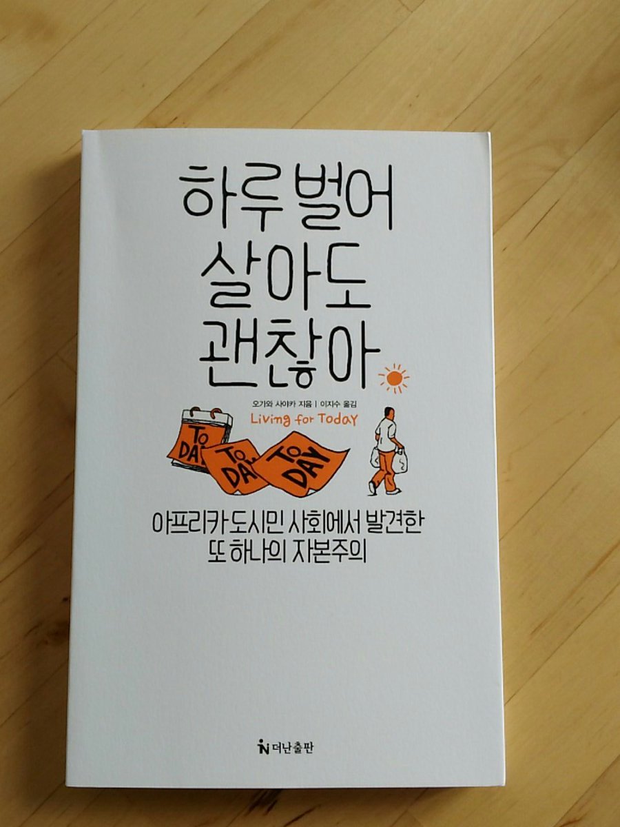 小川さやか その日暮らしの人類学 の韓国語翻訳が届きました 訳者様ありがとうございます 小川さやか その日暮らしの人類学 の韓国語翻訳が届きました 訳者様ありがとうございます