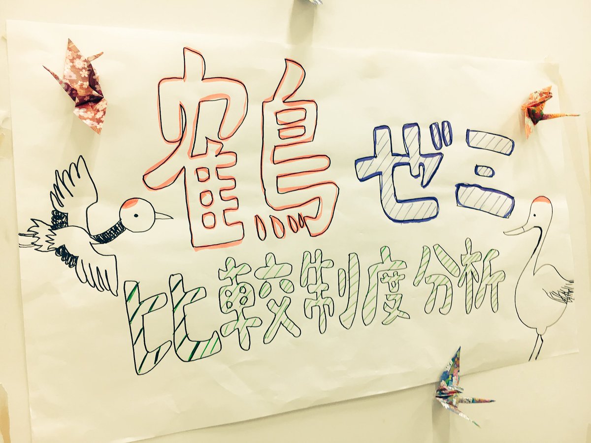 tsuruzemi2018's tweet photo. 鶴ゼミは453教室で三田論展示をしています！論文だけでなくゼミ紹介のスライドも展示しているので、ゼミについて知りたい人も大歓迎です🙆気軽にきてくださいね〜☺️

論文テーマ
・地方創生のために企業は何ができるか
・日本の高等教育負担の在り方とは https://t.co/uZPZ4uvlGf