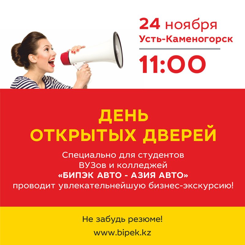 24 ноября в 14:00 в городе Усть-Каменогорск по адресу ул. Бажова, 101/1. 

Группа Компаний «БИПЭК АВТО — АЗИЯ АВТО» проводит для СТУДЕНТОВ вузов и колледжей увлекательнейшую бизнес-экскурсию. 

Регистрируйтесь на сайте bipek.kz/open-day и принимайте участие.