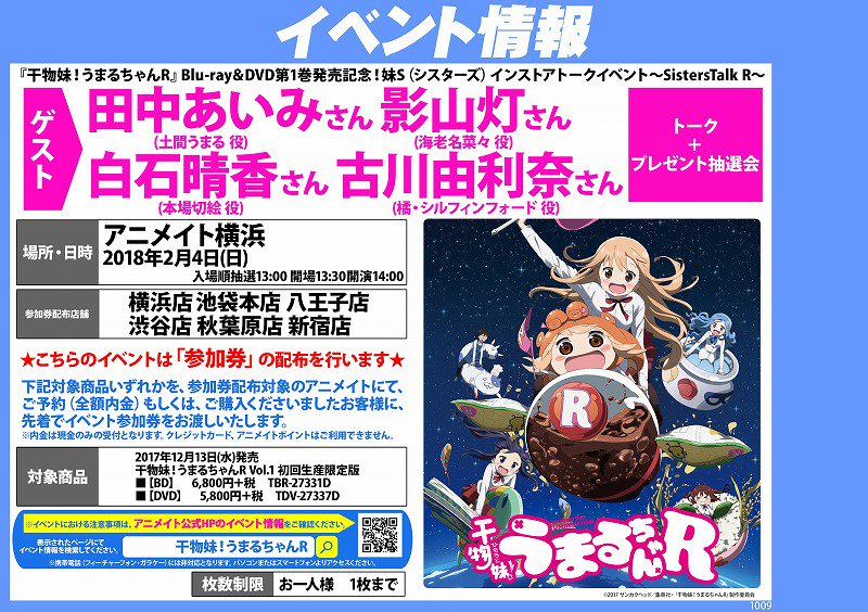 アニメイト八王子 うまるちゃんr 情報 うまる ん 干物妹うまるちゃんr Dvdご予約受付中だおう 八王子店なら 来年2月に開催のイベント参加券も配布中