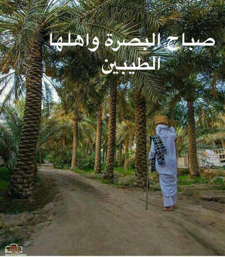 صباح الخيير ع البصرة واهلها