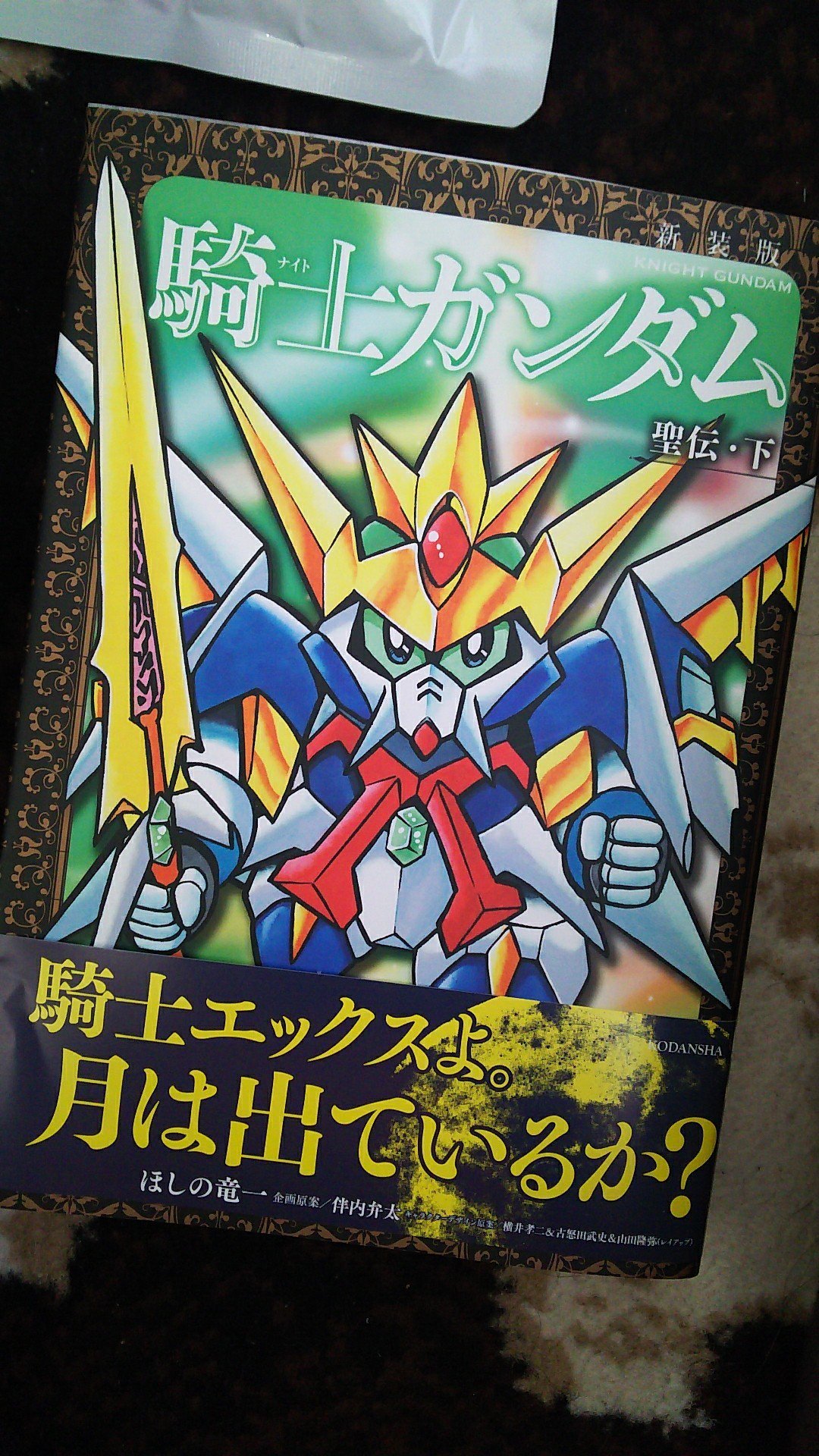 ヒデ Sdガンダム 騎士ガンダム聖伝 下を購入 遂にエックスは念願の騎士へ 騎士になって今までの技使ったりするのたまらないね さらに騎士から勇者ね 最後は二刀流でもよかったかも 来月のガンダム騎士団はホント楽しみ T Co
