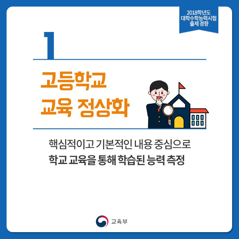 our_moe's tweet image. [2018학년도 대학수학능력시험 출제 경향]
대학수학능력시험 출제본부에 따르면 올해 수능은 지난해 수준의 난이도로 핵심적이고 기본적인 내용 중심으로 출제되었습니다. 
#고교교육정상화 #지난해수준의난이도 #수험생부담최소화
▶카드뉴스 더 보러가기 &amp;gt;&amp;gt; goo.gl/FLGqoa