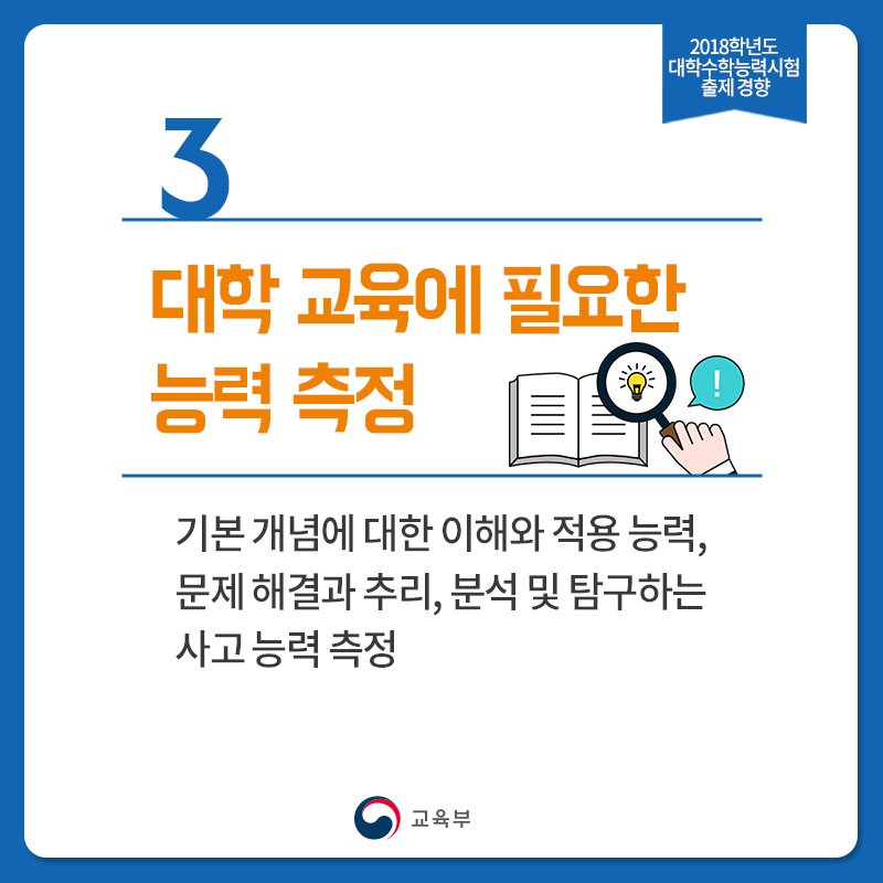 our_moe's tweet image. [2018학년도 대학수학능력시험 출제 경향]
대학수학능력시험 출제본부에 따르면 올해 수능은 지난해 수준의 난이도로 핵심적이고 기본적인 내용 중심으로 출제되었습니다. 
#고교교육정상화 #지난해수준의난이도 #수험생부담최소화
▶카드뉴스 더 보러가기 &amp;gt;&amp;gt; goo.gl/FLGqoa