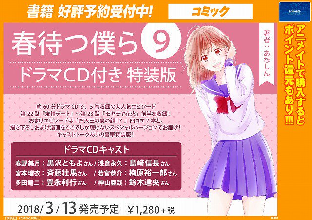 アニメイト大阪日本橋 書籍予約 春待つ僕ら ドラマcd付き 9巻特装版 ご予約受付中 7巻のドラマｃｄ 付きもすぐに品薄になり 完売致しましたので ご予約をオススメいたします ドラマｃｄ聞きながら 可愛いストーリーにキュンキュンしませんか