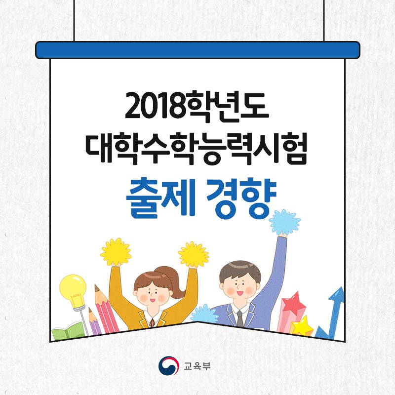 our_moe's tweet image. [2018학년도 대학수학능력시험 출제 경향]
대학수학능력시험 출제본부에 따르면 올해 수능은 지난해 수준의 난이도로 핵심적이고 기본적인 내용 중심으로 출제되었습니다. 
#고교교육정상화 #지난해수준의난이도 #수험생부담최소화
▶카드뉴스 더 보러가기 &amp;gt;&amp;gt; goo.gl/FLGqoa