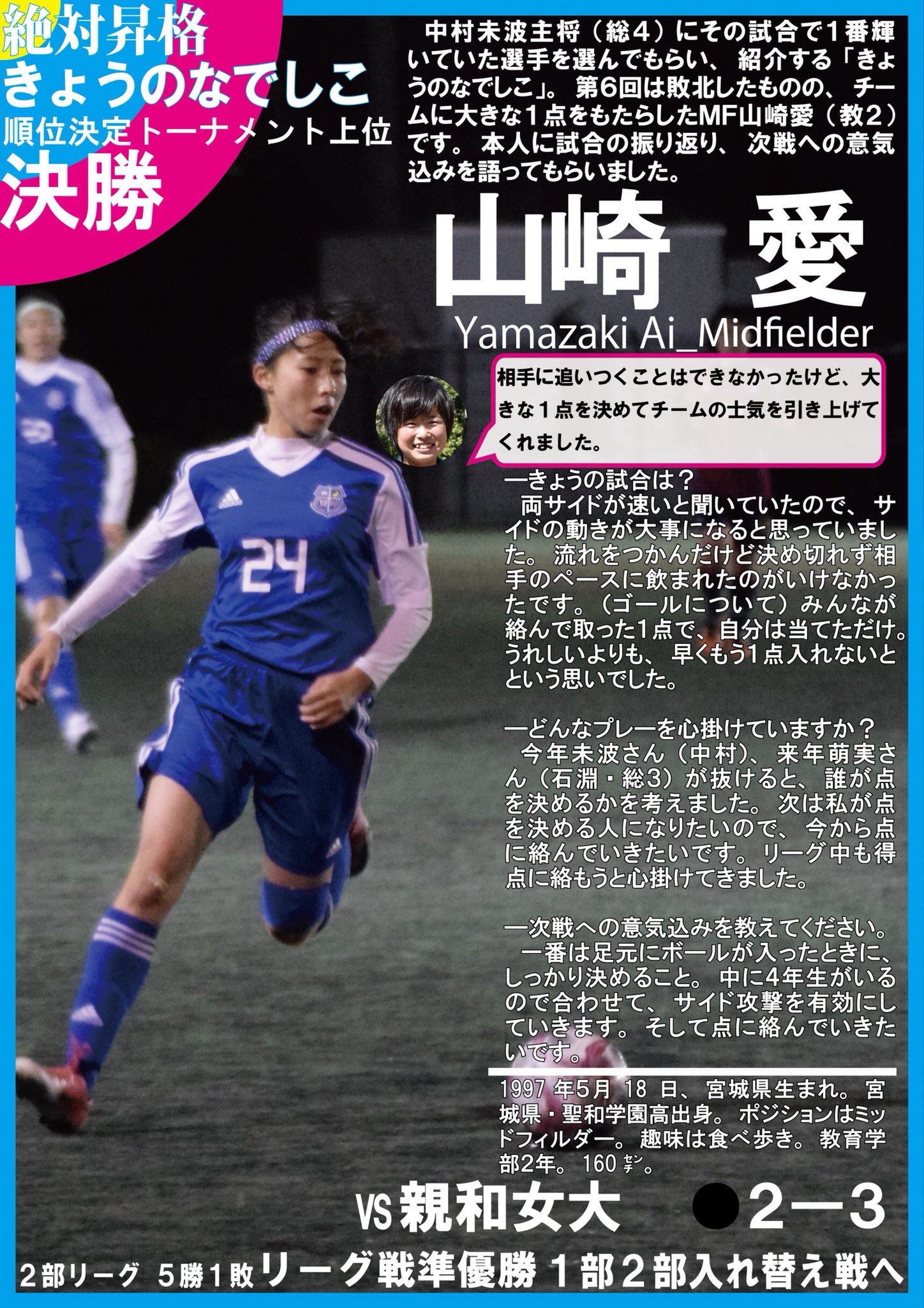 関学スポーツ編集部 サッカー部女子 平成２９年度関西学生女子サッカー秋季リーグ２部 順位決定トーナメント 上位決勝 今日の なでしこ その試合で輝いていた選手を中村主将 総４ が選ぶ 今日のなでしこ 企画 決勝はｍｆ山崎 教２ です