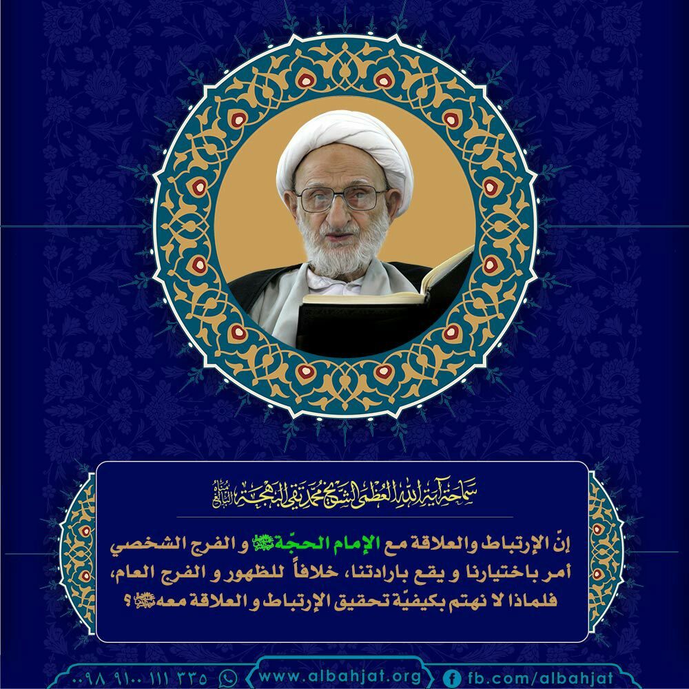 Sh_bahjat's tweet photo. إنّ الإرتباط و العلاقة مع الامام الحجّة -عجل الله تعالى فرجه- و الفرج الشخصي أمر باختيارنا و يقع بارادتنا، خلافاً للظهور والفرج العام، فلماذا لا نهتم بكيفيّة تحقيق الإرتباط و العلاقة معه -عجل الله فرجه-؟

#الشيخ_بهجت https://t.co/HNveXNfrfH