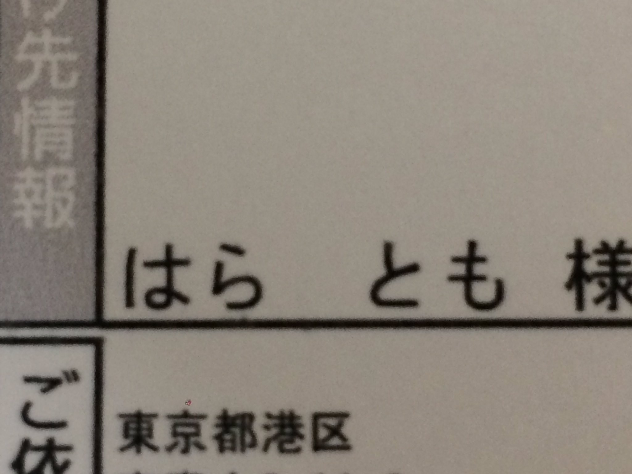 تويتر はらともこ よろず屋 على تويتر ワロタ 初めて はらとも 様で届いたwww こ をつけ忘れたのかな 間違って無いんだけどさwww 面白画像 面白い 郵便物 ハラトモ 笑える T Co Sdtqdqvwqe