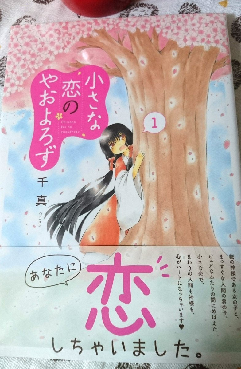 11月22日に友達が初となる単行本を発売しました~~!!小さな恋のやおよろず。桜の神 八重が命の恩人の高校生 虎之助のお嫁さんになる!なりたい!でも人間の生活を知らない八重は失敗ばかりで……。ピュアで、見ていてふわふわでじーんと温かくなる漫画です!!ぜひ!!