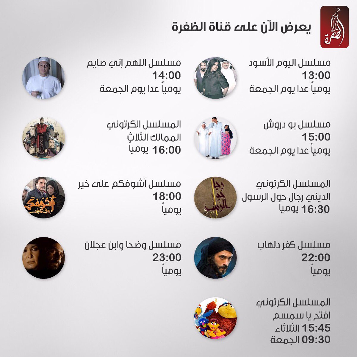قناة الظفرة On Twitter يعرض الان على قناة الظفرة بتوقيت الامارات اليوم الاسود اللهم اني صايم بودروش بو دروش الممالك الثلاث رجال حول الرسول اشوفكم على خير كفر دلهاب وضحا وابن عجلان افتح يا سمسم Https T Co Enomza6un6