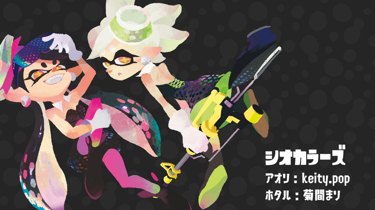 Splatoon スプラトゥーン イカ界のスーパーユニット シオカラーズ のアオリとホタルは このお二方 前作に引き続きのご担当で息はピッタリ 情感を込めて歌い上げていただいた 濃口シオカラ節 はスプラトゥーン2のために全編新録 ボム