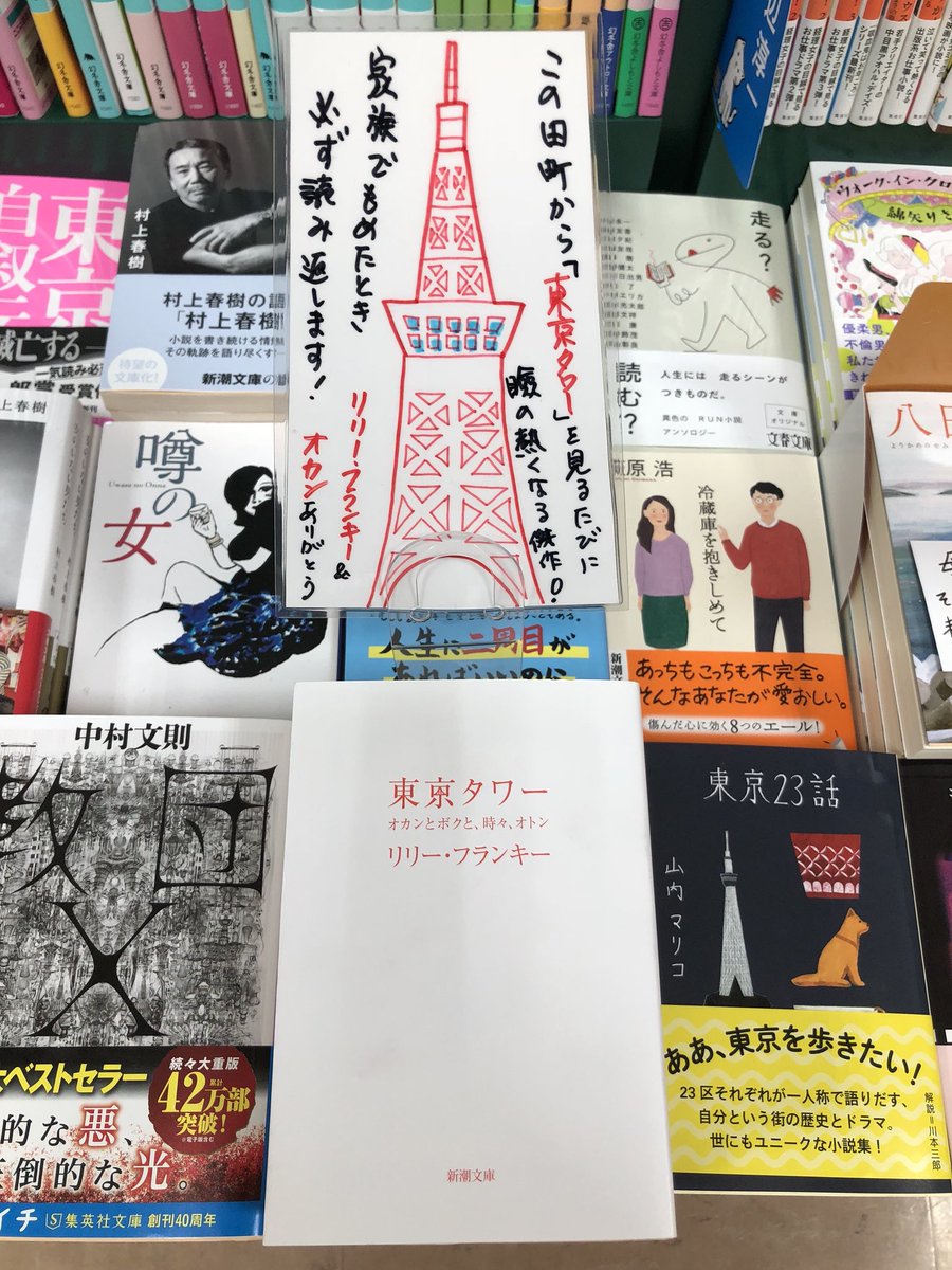 あゆみｂｏｏｋｓ田町店 ロングセラー本 東京タワー リリー フランキー 著 新潮文庫 この田町から 東京タワー を見るたびに瞼の熱くなる傑作 家族でもめたとき必ず読み返します リリー フランキー オカン ありがとう この潔く真っ白な文庫