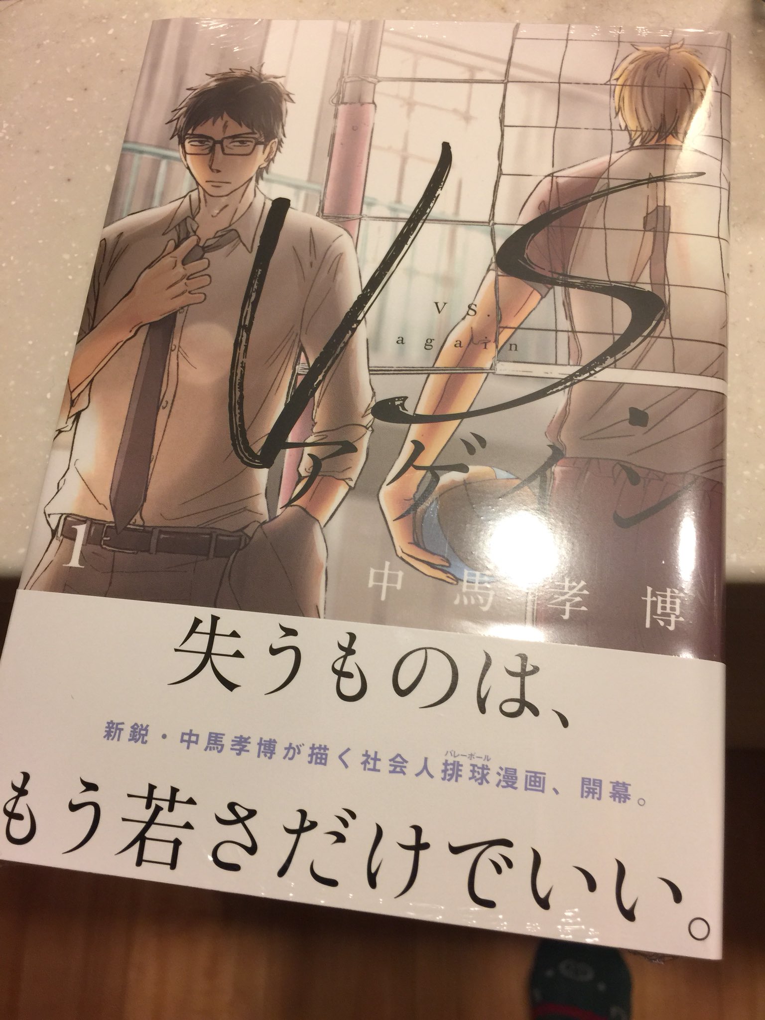柏木べるくら 友達の中馬先生がバレー漫画の単行本だしたよ Vsアゲイン モーニングで連載中 面白いから読んでみてね 柏木べるくら 友達の中馬先生がバレー漫画の単行本だしたよ Vsアゲイン モーニングで連載中 面白いから読んでみてね