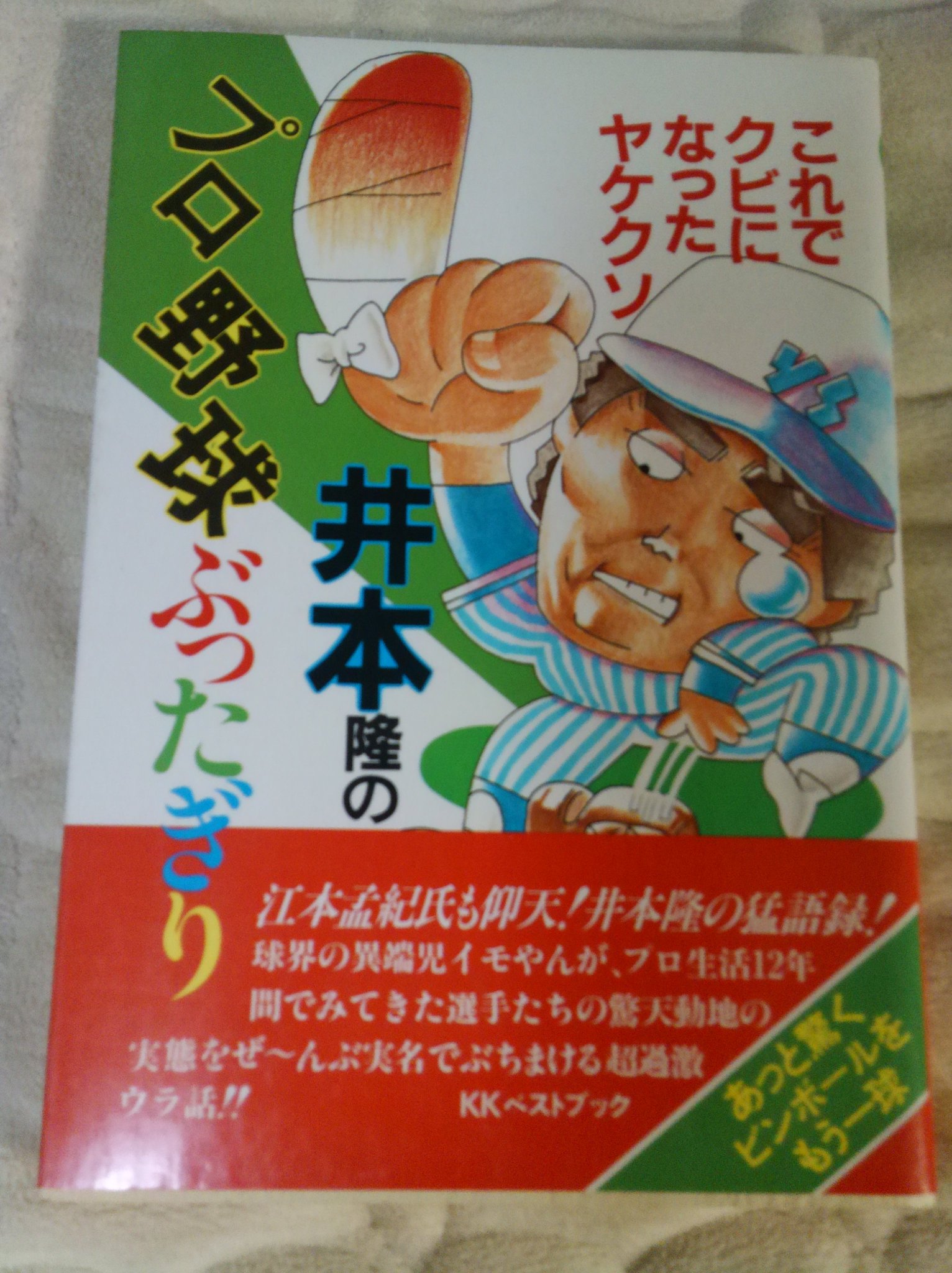 振り逃げ満塁ホームラン 井本隆のプロ野球ぶったぎり これでクビになったヤケクソ 帯の 球界の異端児イモやん から プロ野球 を10倍ー の エモやん の便乗本かと思ったが 確かにそんな路線だが野球に関してはマジメ ヤクルトを任意引退になった