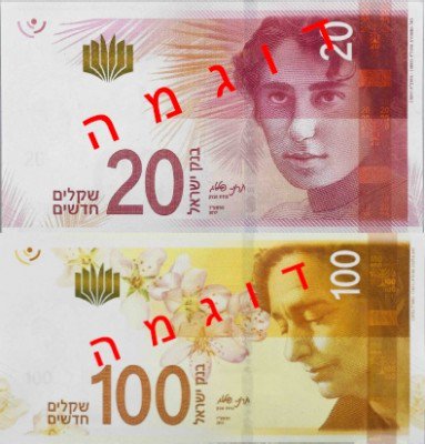 Новый израильский шекель банкноты. 20 израильских шекелей. Шекели купюры. 20 шекелей. Новые купюры.