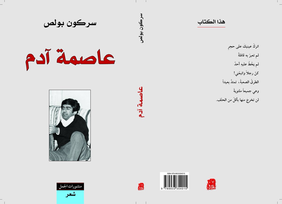 alkamelverlag's tweet photo. صدر حديثاً
 سركون بولص 
 عاصمة آدم
 اتركْ عينيكَ على حجرٍ
 لم تعبرْ به قافلةٌ
 لم يَخْطُ عليهِ أحدٌ
 كنْ رجلاً واتبعْنِي!
 الطرقُ الصعبةُ، تمتدُّ بعيداً
 وهي جميعاً ملتويةْ
 لن تخرجَ منها بأقلّ من الحتْفِ. https://t.co/QSpmjVsSkN