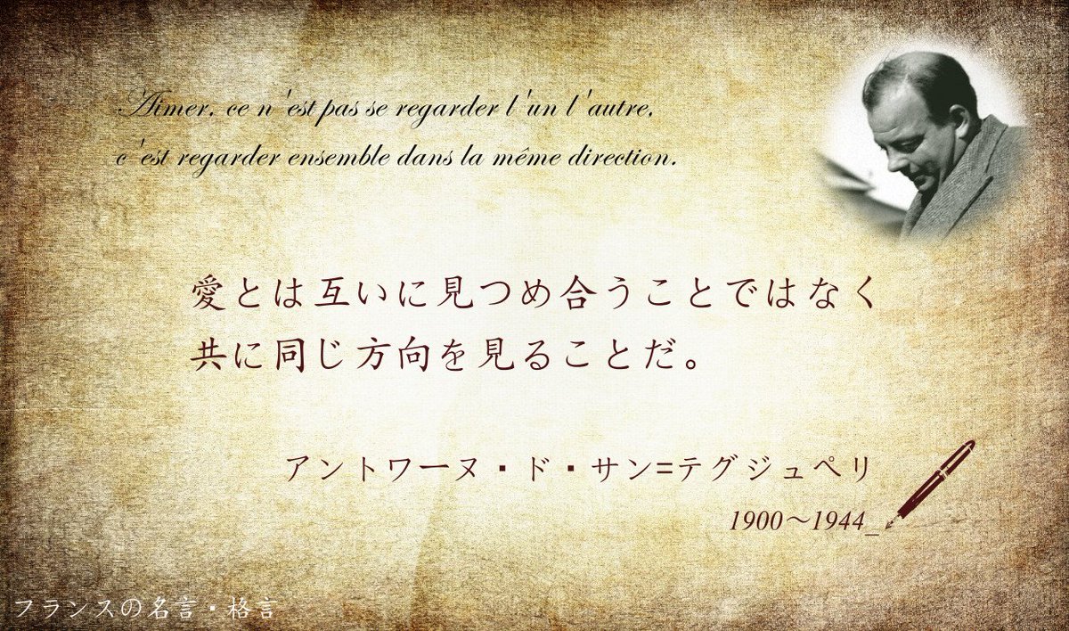 フランス大使館 Pa Twitter フランスの名言 格言 愛とは互いに見つめ合うことではなく 共に同じ方向を見ることだ 星の 王子さま で有名なアントワーヌ ド サン テグジュペリ 星の王子さま のバラのモデルは 妻のコンスエロと言われています