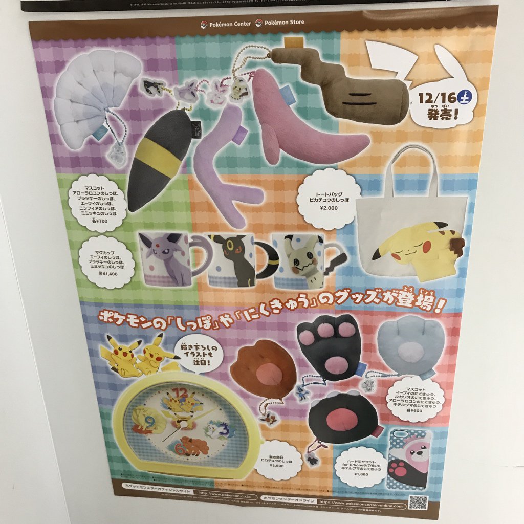 ポケモンセンターnakayama 在 Twitter 上 ポケモンの しっぽ や にくきゅう のグッズが登場 12月16日発売 ポケモンセンター T Co G3l0xjyji2 Twitter