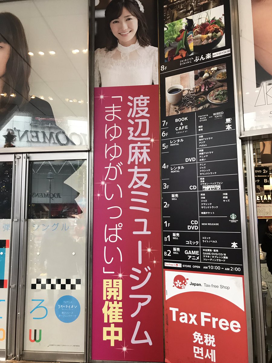 funachan1221's tweet photo. SHIBUYA TUTAYA
ほんまに凄かった！！

まさに「まゆゆがいっぱい」
撮りたい展示物だらけで
写真めっちゃ撮った 笑

1日店長からのお渡し会も安定の😇

凄いスケージュルの中
来てくれてほんまにありがとう😆 https://t.co/Ln4oJgGAeI
