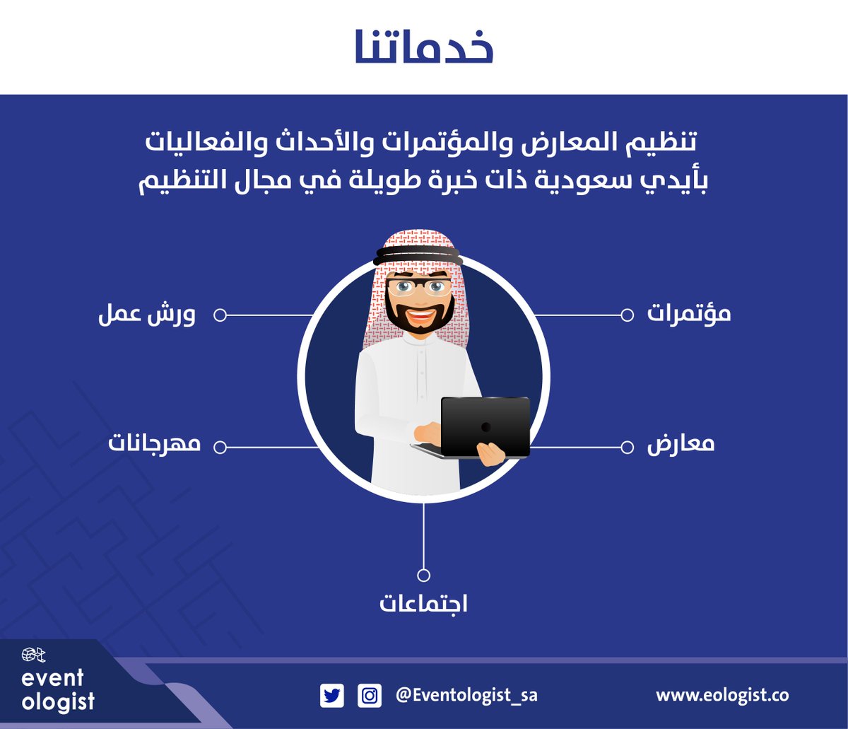 Eventologist_sa's tweet photo. خدماتنا ..
#Eventologist
#ريتويت
#غرد_بصورة
#اعلام
#newmedia
#تسويق_الكتروني
#تسويق https://t.co/lYzPLLHzDy