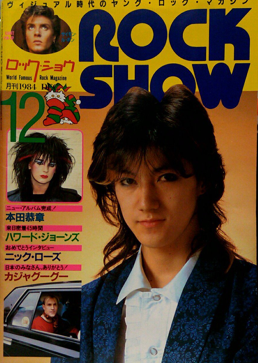 文献書院 ブンケンロックサイド على تويتر ロック ショウ 1984年12月号 表紙 特集 本田恭章 ピンナップ サイモン ル ボン デペッシュ モード ハワード ジョーンズ カジャグーグー カルチャー クラブ デュラン デュラン入荷https T Co