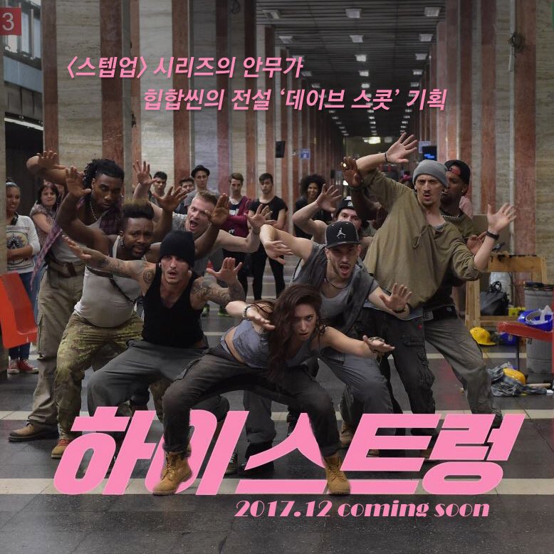 <스텝업 2:더 스트리트> <스텝업 3D>의 안무가 데이브 스콧의 전격 기획 참여로 탄생한 <하이 스트렁> 12월 개봉 확정! 놀 줄 아는 놈들의 화끈한 댄스...