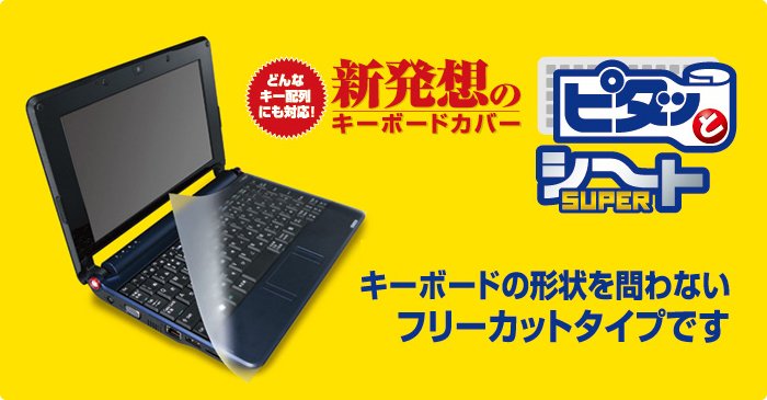 ツクモネットショップ キーボードカバー フリーカットタイプでどんなキー配列のキーボードにも対応 ピッタリ貼り付けられる キーボードカバー ピタッとシートsuper エレコム Pku Freeシリーズ T Co Vwrnj6f4hd