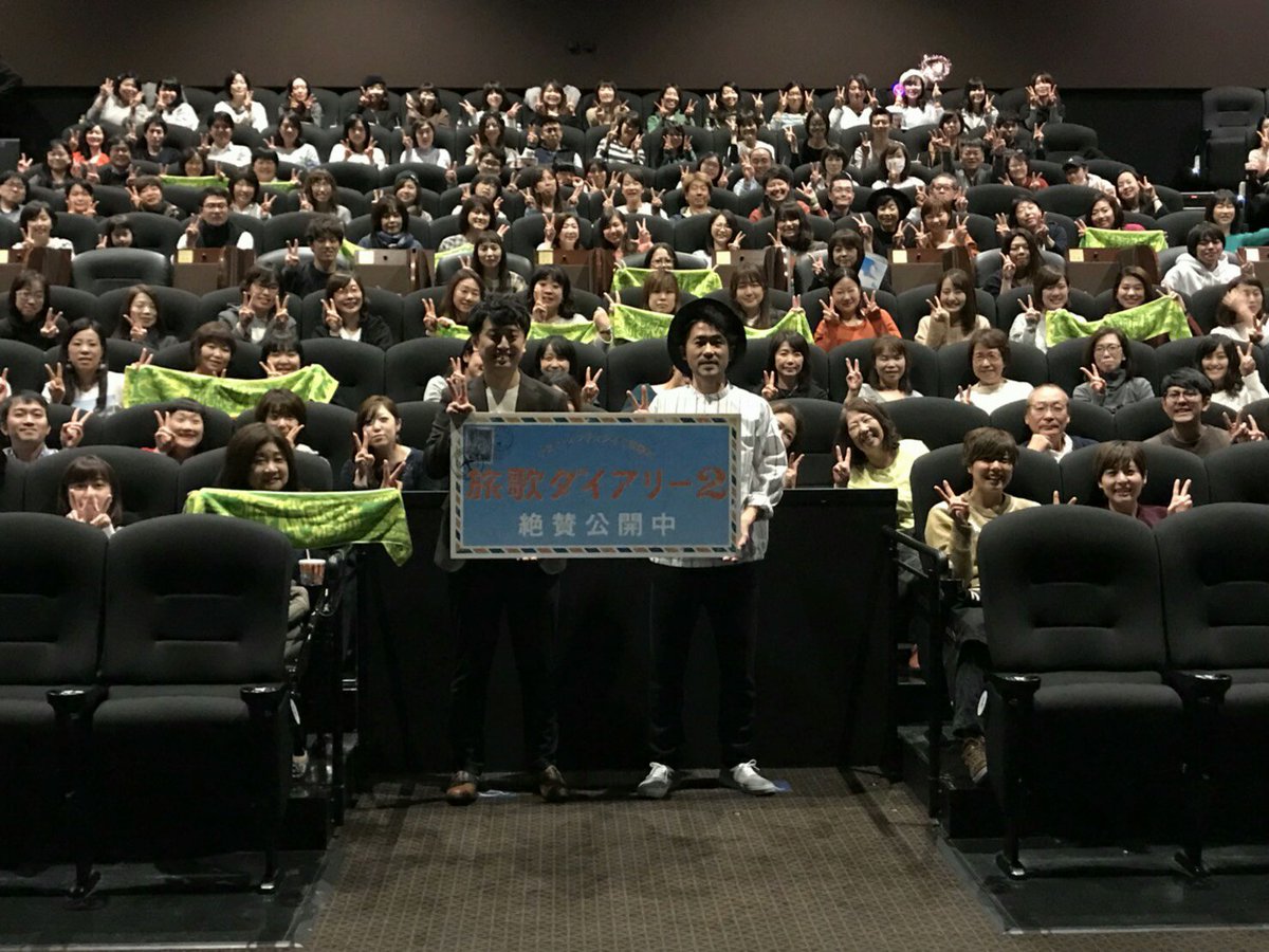 映画 ナオト インティライミ冒険記 公式 در توییتر ｔｏｈｏシネマズ 新宿2回目舞台挨拶の 旅歌ダイアリー2 記念写真です ご来場いただきました皆様有難うございます 2回目の舞台挨拶は まさかのナオトさんお客さんの席に着席 笑 まもなくtohoシネマズ川崎