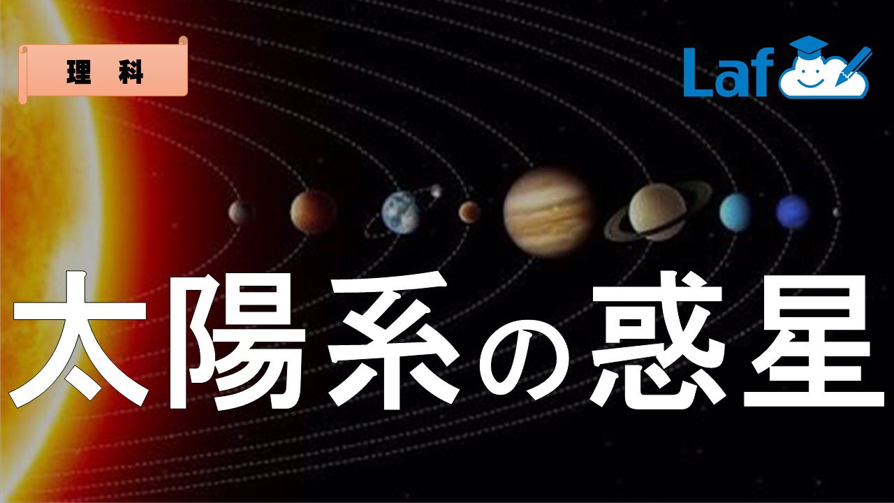 高校受験対策laf先生 理科 天体 太陽から近い順の太陽系の惑星 太陽 水星 金星 地球 火星 木星 土星 天王星 海王星 覚え方 すいきんちかもくどってんかい 注意点 月 地球の 衛星 冥王星