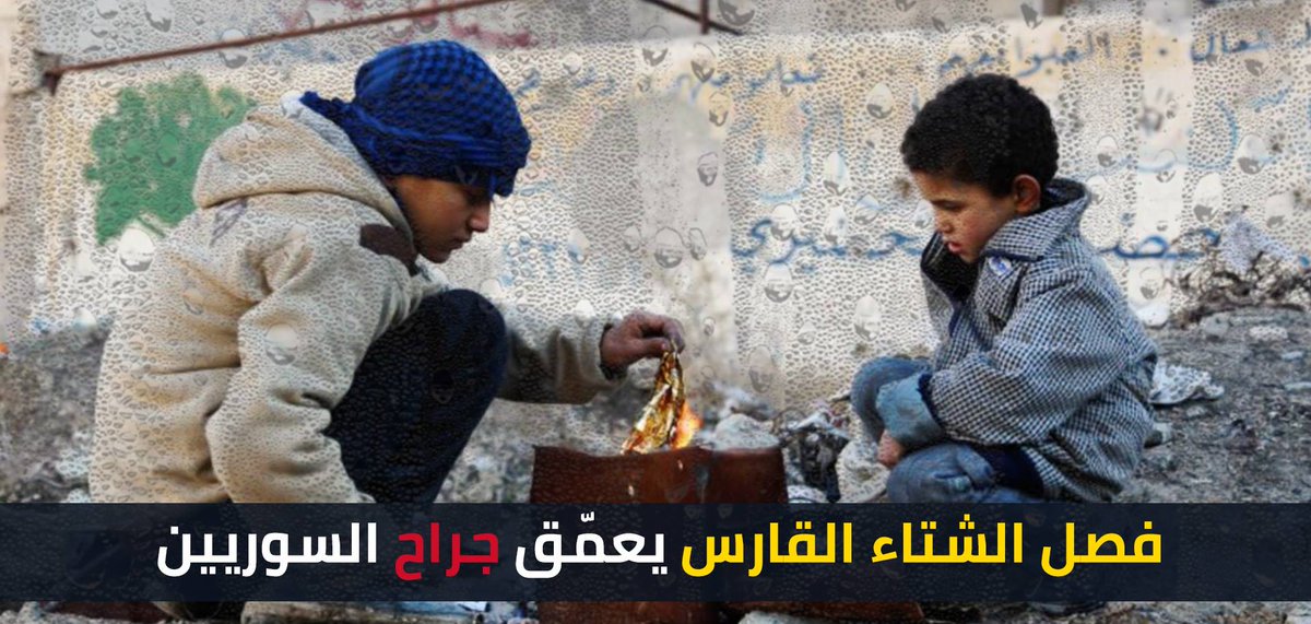 Syria4Twitte's tweet photo. #فصل_الشتاء القارس يعمّق جراح السوريين
#Syria #مع_اللاجئين #RefugeeDay #مخيمات_الموت #Death_camp #شتاء_سوريا #UNICEF #HumanRights #refugees #SyriaCrisis #DearWorld #SMO #WitheRefugees #HumanityRequired #redcross #UNDERSIEGE #Siege #الاسد_يحاصر_الغوطة #AssadBesiegesGhouta #شتاء https://t.co/haAVqImZMM