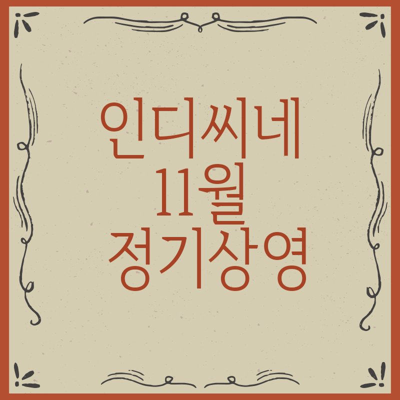 jinjumedia's tweet photo. 11월의 끝은 #인디씨네 와 함께! 
#파울라 와 #미스프레지던트 가 여러분을 기다리고 있습니다 :-) https://t.co/k2LSm4YR2f