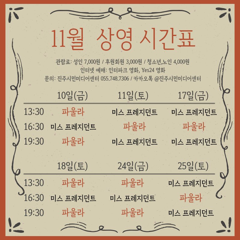 jinjumedia's tweet photo. 11월의 끝은 #인디씨네 와 함께! 
#파울라 와 #미스프레지던트 가 여러분을 기다리고 있습니다 :-) https://t.co/k2LSm4YR2f