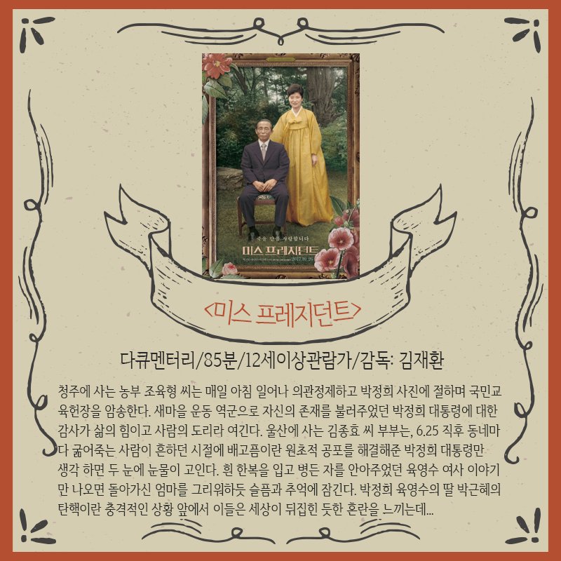 jinjumedia's tweet photo. 11월의 끝은 #인디씨네 와 함께! 
#파울라 와 #미스프레지던트 가 여러분을 기다리고 있습니다 :-) https://t.co/k2LSm4YR2f