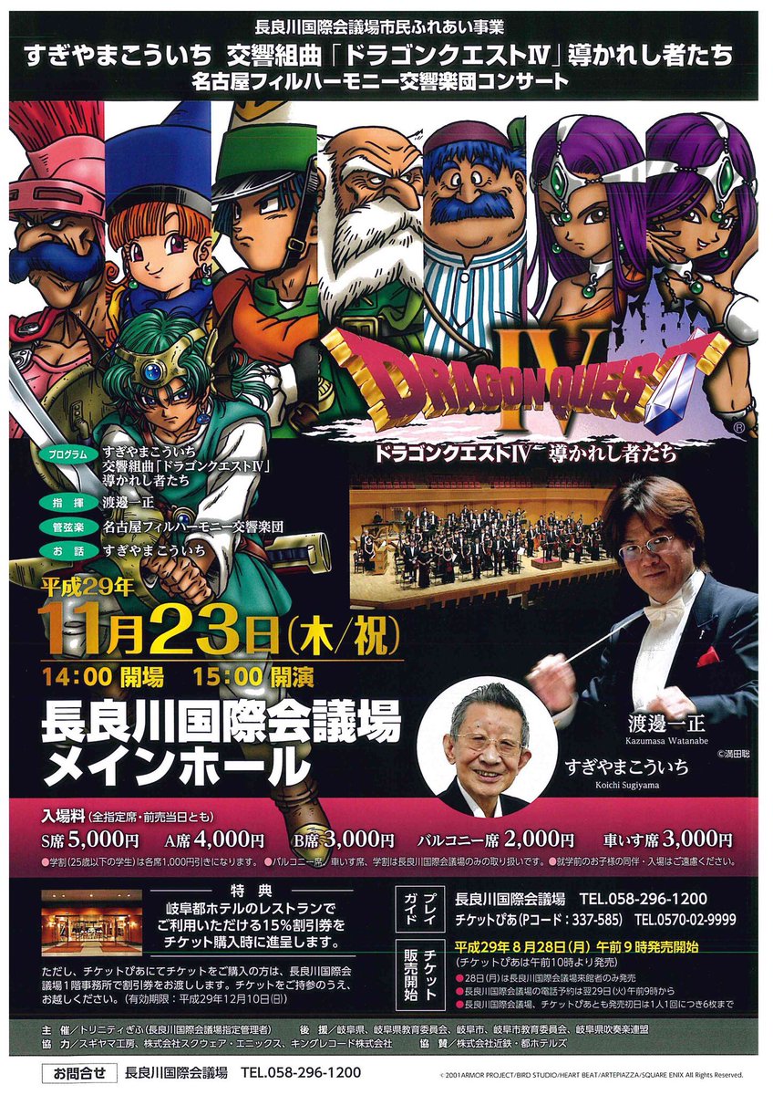 名古屋フィルハーモニー交響楽団 アンコール情報 交響組曲 ドラゴンクエスト 導かれし者たち 終演です 本日のアンコールは ドラゴンクエスト 悪霊の神々より この道わが旅 渡邊一正指揮 ドラゴンクエスト 目覚めし五